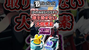 【ゼンゼロ+イベント情報】あなたは大丈夫？取り返せない大損要素2選#ゼンゼロ #ゼンレスゾーンゼロ #zzz