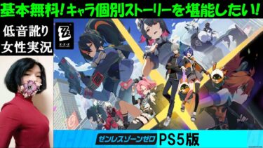 【ゼンレス実況】【ゼンレスゾーンゼロ】ライカンとリナのエージェント秘話！初見プレイ［中性声訛り女性実況］PS5