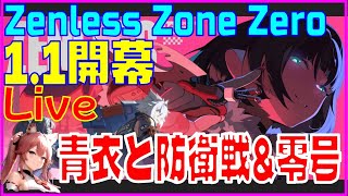 【ゼンゼロ攻略法】[Drops!]ゼンレスゾーンゼロ 1.1開幕 青衣と防衛戦と零号※原神スタレ攻略の質問何でもokです