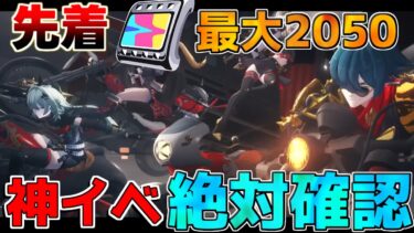 【ゼンゼロ+ポリクローム】【ゼンゼロ】最大で先着で2100(ポリクローム)配布イベント開始！【攻略解説】【ゼンレスゾーンゼロ】朱鳶,青衣,リークなし,シーザー,バーニン