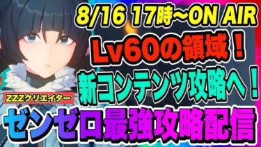 【ゼンゼロ攻略法】【ゼンゼロ】Lv60の領域！Ver1.1新コンテンツの攻略へいくぞ！！！【ゼンレスゾーンゼロ・ZZZ】