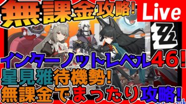 【ゼンゼロ攻略法】【ゼンレスゾーンゼロ】完全無課金攻略！色々停滞してるので進めたい！星見雅推しです！【ゼンゼロ】【ZZZ】【ネタバレあり】