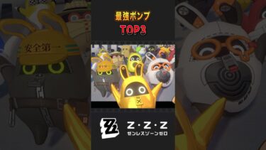 【ゼンゼロ攻略法】【ゼンゼロ】最強のボンプ TOP3  #zzzero #ゼンレスゾーンゼロ #shorts #ゼンゼロ #ボンプ  #zenlesszonezero