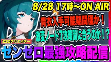 【ゼンゼロ攻略法】【ゼンゼロ】青衣入手可能期間残り僅か！激変ノード7今シーズン攻略間に合うのか！？【ゼンレスゾーンゼロ・ZZZ】