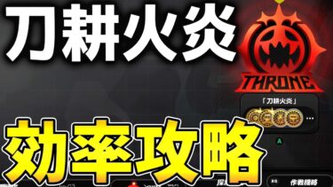 【ゼンゼロ攻略法】【ゼンゼロ】誰でも報酬全獲得！「刀耕火炎」開放方法や攻略の流れ完全解説【ゼンレスゾーンゼロ】