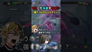 【ゼンゼロ実況】朱鳶を1凸したら一瞬で100万ダメージを叩き出す最強アタッカーになってしまった #ゼンレスゾーンゼロ #ゼンゼロ #zzz #朱鳶 #shorts