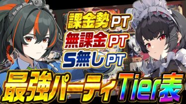 【ゼンレス実況】【ゼンゼロ】環境最強パーティ決定！無課金から完凸まで含めた最強ティアランク表！【miHoYo】【最強育成】【原神】【リセマラ】【攻略解説実況】【ゼンレスゾーンゼロ】