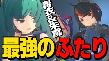 【ゼンレス実況】【ゼンゼロ】もう全部青衣と朱鳶でよくないですか？【ゆっくり実況/ゼンレスゾーンゼロ】