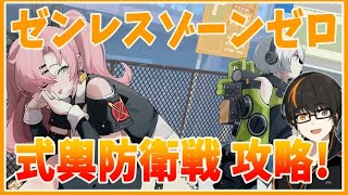 【ゼンゼロ攻略法】【ゼンゼロ】式輿防衛戦！攻略していく！【ゼンレスゾーンゼロ】【あしゅまる🟠🎮】【#vtuber 】