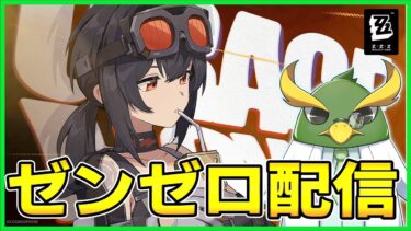 【ゼンゼロ+イベント情報】【ゼンゼロ】ジェーンでグレースの時代の予感　イベント進めます　質問受付中【ゼンレスゾーンゼロ】