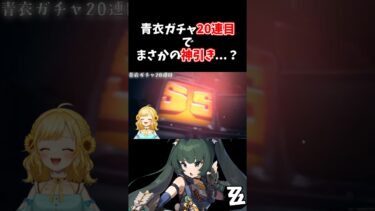 【ZZZero実況】【#ゼンゼロ 】ガチャ20連目でSキャラ⁉︎ #hoyocreators#zzzero#ゼンレスゾーンゼロ  #個人vtuber  #shorts