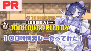 【ゼンレス実況】【#PR  #100時間カレー  】100時間カレー食べてみた！！！【#食レポ  #vtuber 】