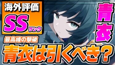 【ゼンゼロ評価】【ゼンゼロ】海外でも最高評価の青衣は引くべきか？エンドコンテンツで使用後のガチ評価！【ゼンレスゾーンゼロ】