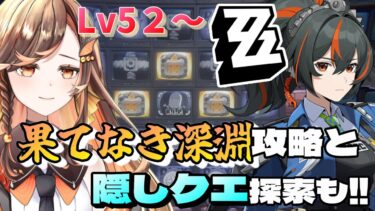 【ゼンゼロ攻略法】【#zzz  】Lv52☆遂に果てなき深淵の攻略へ！余裕あれば隠しクエ解放！ゼンレスゾーンゼロ配信中 【#いくLIVE ゼンゼロ 新人Vtuber】