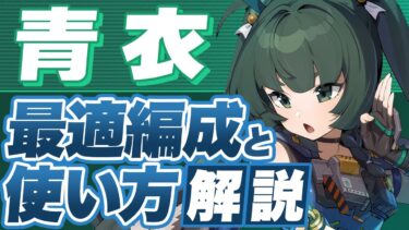 【ゼンゼロ+最強】【ゼンゼロ】青衣(チンイー)の最強パーティはこれだ！おすすめ編成と使い方【ゼンレスゾーンゼロ】