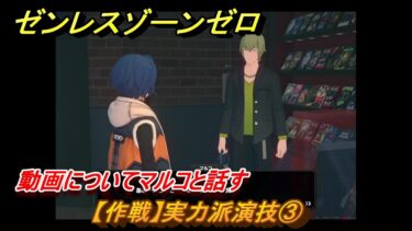 【ゼンゼロ攻略法】ゼンレスゾーンゼロ　【作戦】実力派演技③　動画についてマルコと話す　＃６７　【ゼンゼロ】