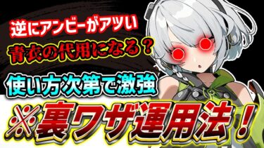 【ゼンゼロ+立ち回り】【ゼンゼロ】コンボを知らないと火力ガタ落ち?! A級撃破キャラ「アンビー」の使い方・育成を徹底解説！立ち回り・音動機・ディスク解説#ゼンゼロ #ゼンレスゾーンゼロ