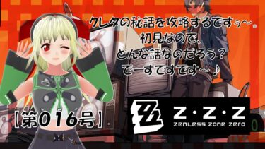 【ゼンゼロ実況】【ゼンレスゾーンゼロ 実況】センカーンゾーンゼロ【第016号】「エージェント秘話をやっていくですぅ～。今回はクレタの話ですぅ～」