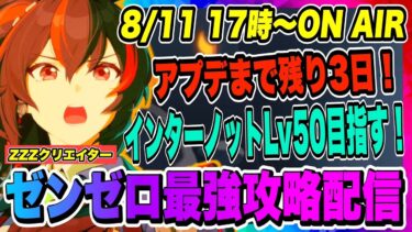 【ゼンゼロ攻略法】【ゼンゼロ】アプデまで残り3日！防衛戦攻略&エージェント秘話やってないところを終わらせに行く！！！【ゼンレスゾーンゼロ・ZZZ】