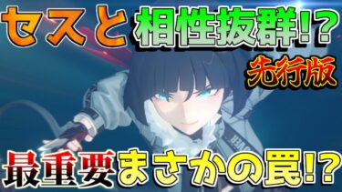 【ゼンゼロ+週ボス情報】【ゼンゼロ】注意点判明！「ジェーン」異常会心キャラで「セス」相性バグ詰ん性能(おすすめドライバディスク/音動機/使い方/編成)【攻略解説】【ゼンレスゾーンゼロ】朱鳶,青衣,リークなし,シーザー,