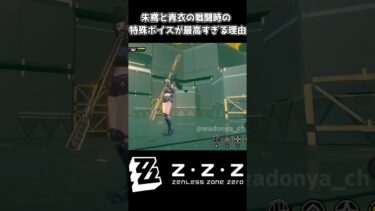 【ゼンゼロ攻略法】【ゼンレスゾーンゼロ】朱鳶と青衣の特殊掛け合い #shorts #ゼンゼロ #zenlesszonezero