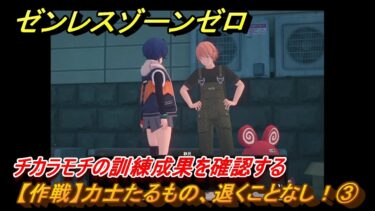 【ゼンゼロ攻略法】ゼンレスゾーンゼロ　【作戦】力士たるもの、退くことなし！③　チカラモチの訓練成果を確認する　＃４４　【ゼンゼロ】