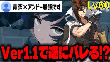 【ゼンゼロ+最強】【ゼンゼロ】Ver1.1最新版青衣の実装によって遂にアンドーが最強に！？【ゼンレスゾーンゼロ】【Zenless Zone Zero】