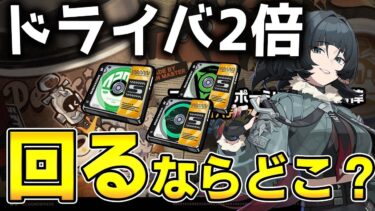 【ゼンゼロ+解説】【ゼンゼロ】ドライバ2倍イベント開催決定！周回優先度と適正キャラ解説【ゼンレスゾーンゼロ】