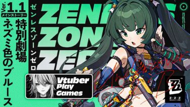 【ZZZero実況】【#ゼンゼロ 】Ver.1.1特別劇場「ネズミ色のブルース」やる！【#ゼンレスゾーンゼロ /Vtuber /白亜リラ】