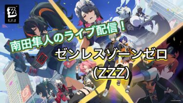 【ZZZero実況】【南田隼人のライブ配信！】ネズミ色のブルースを進める「ゼンレスゾーンゼロ」 #ゼンレスゾーンゼロ #ZZZ #ゼンゼロ #ゼンゼローぜ