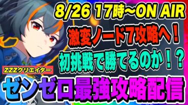 【ゼンゼロ攻略法】【ゼンゼロ】激変ノード7攻略へ！初挑戦で勝つことができるのか！？【ゼンレスゾーンゼロ・ZZZ】