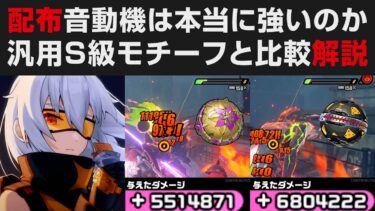 【ゼンゼロ攻略法】【ゼンゼロ】配布音動機は本当に強いのか汎用S級モチーフと比較解説・11号＆エレンで与ダメ＆激変7速度計測【ゼンレスゾーンゼロ・攻略・考察・検証】金メッキの花信・ブリムストーン / 全キャラ無凸