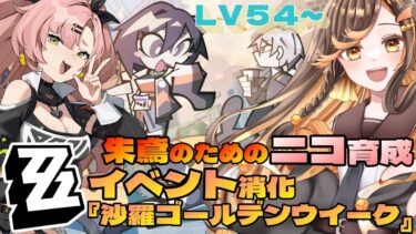 【ZZZero実況】【#zzz  】Lv54☆『沙羅ゴールデンウイーク』消化と朱鳶のためにニコ育成！ゼンレスゾーンゼロ配信中 【#いくLIVE ゼンゼロ 新人Vtuber】