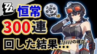 【ゼンゼロ+ガチャ】【ゼンゼロ】爆死：恒常ガチャを300連以上回してみた結果…ある意味神引きだった。【ゼンレスゾーンゼロ】