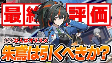 【ゼンゼロ初心者向け】【ゼンゼロ】朱鳶は引くべきか？初心者・中級者向けに解説  /青衣との相性/無課金の人は？/インフレについて【ゼンレスゾーンゼロ】