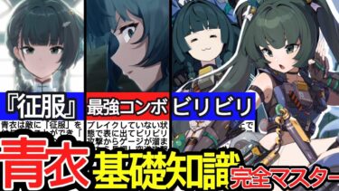 【ゼンゼロ攻略法】【ゼンゼロ】最強撃破使いこなせてますか？？青衣(チンイー)の基礎知識７つについて徹底解説！戦い方・コンボ・編成・通常攻撃・強化特殊スキル・征服・追加能力・コアパッシブ【ゼンレスゾーンゼロ/ZZZ】