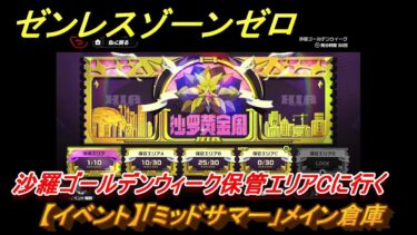 【ゼンゼロ攻略法】ゼンレスゾーンゼロ　【イベント】「ミッドサマー」メイン倉庫　沙羅ゴールデンウィーク保管エリアCに行く　＃１２　【ゼンゼロ】