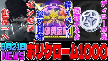 【ゼンゼロ+ポリクローム】【ゼンゼロ】ポリクローム配りすぎの激ウマ大型イベントが遂に始まる。ディニー不足解消の小ネタとゼンゼロは世界一になれるのか！？Gemescomノミネート【ゼンレスゾーンゼロ】