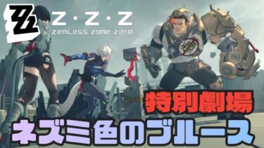 【ゼンゼロ攻略法】特別劇場「ネズミ色のブルース」窮鼠猫を嚙む？！ボスとの対峙 ゼンレスゾーンゼロをプレイ！ストーリーメイン攻略　ｚｚｚ　＃05