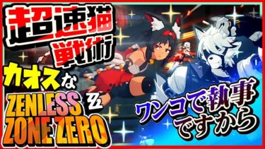 【ゼンレス実況】ついに目が追い付けない速度になったカオスなアクションゲーゆっくり実況はじめました。３[ゼンレスゾーンゼロ]