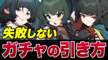 【ゼンゼロ攻略法】【ゼンゼロ】絶対に失敗しない！無微課金者向けガチャの最強引き方攻略【ゼンレスゾーンゼロ】