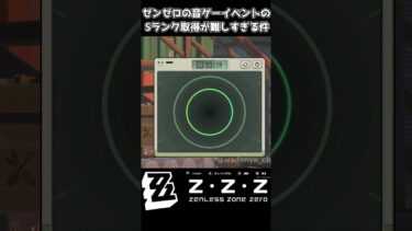 【ゼンゼロ攻略法】【ゼンゼロ】この音ゲーを一発でノーミスクリア出来る奴いるの？【ゼンレスゾーンゼロ】 #shorts