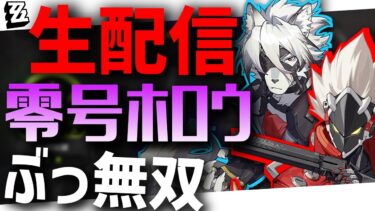 【ZZZero実況】【ゼンゼロ】零号ホロウで無双する配信　#４【ZZZ/ゼンレスゾーンゼロ】