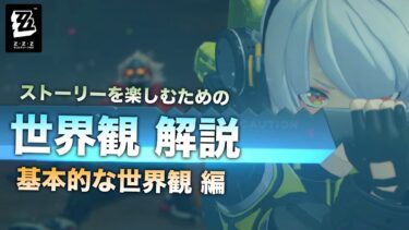 【ゼンゼロ+解説】【ゼンレスゾーンゼロ】ストーリーを楽しむための世界観 解説【基本的な世界観 編】