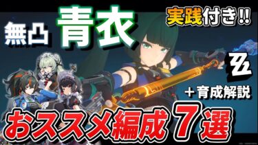 【ゼンゼロ編成】【ゼンゼロ】無凸『青衣』で組める強力な編成７選！！強み、特徴を解説しながら実践。＋育成面の解説もします。【ゼンレスゾーンゼロ】