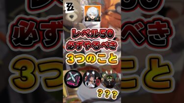 【ゼンゼロ+経験値】【#ゼンゼロ 】ゼンゼロレベル50以降やるべき３つのこと！やらないと後悔するよ！ #ゼンゼローぜ #ゼンレスゾーンゼロ #ZenlessZoneZero #zzzero #shorts