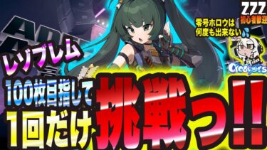 【ゼンゼロ攻略法】【ゼンゼロ】青衣極めつつレゾブレム100枚目指して1回だけ零号ホロウを回るっ!! 1日に何周もするのはオラには無理だっ!!【ゼンレスゾーンゼロ 考察・攻略・実況】