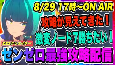 【ゼンゼロ攻略法】【ゼンゼロ】激変ノード7攻略が見えてきた！青衣のさらなる育成でどうなる！？【ゼンレスゾーンゼロ・ZZZ】