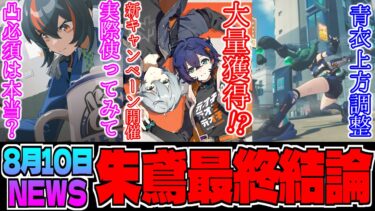 【ゼンゼロ+ガチャ】【ゼンゼロ】青衣がより強く調整された!?結局朱鳶は引くべきなのか？凸餅必須問題に関しても切り込む【ゼンレスゾーンゼロ】