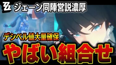 【ゼンゼロ編成】【ゼンゼロ】超高ＤＰＳ編成、青衣とジェーンがやばい件【青衣】【ジェーン】【グレース】